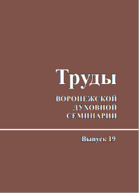 Вышел 19-й выпуск журнала "Труды Воронежской духовной семинарии"
