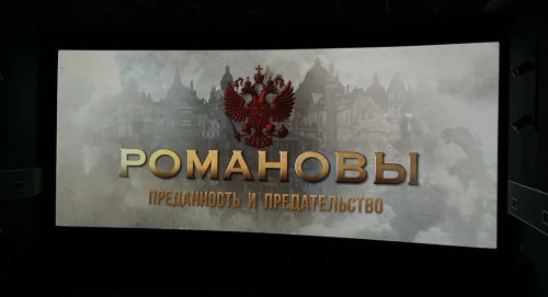 Студенты Воронежской Духовной Семинарии в воронежском кинотеатре "Спартак" просмотрели показ фильма «Романовы: преданность и предательство»