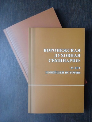Издан сборник "Воронежская духовная семинария: 25 лет новейшей истории"