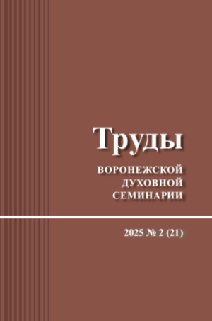 Вышел 21-й выпуск журнала "Труды Воронежской духовной семинарии"