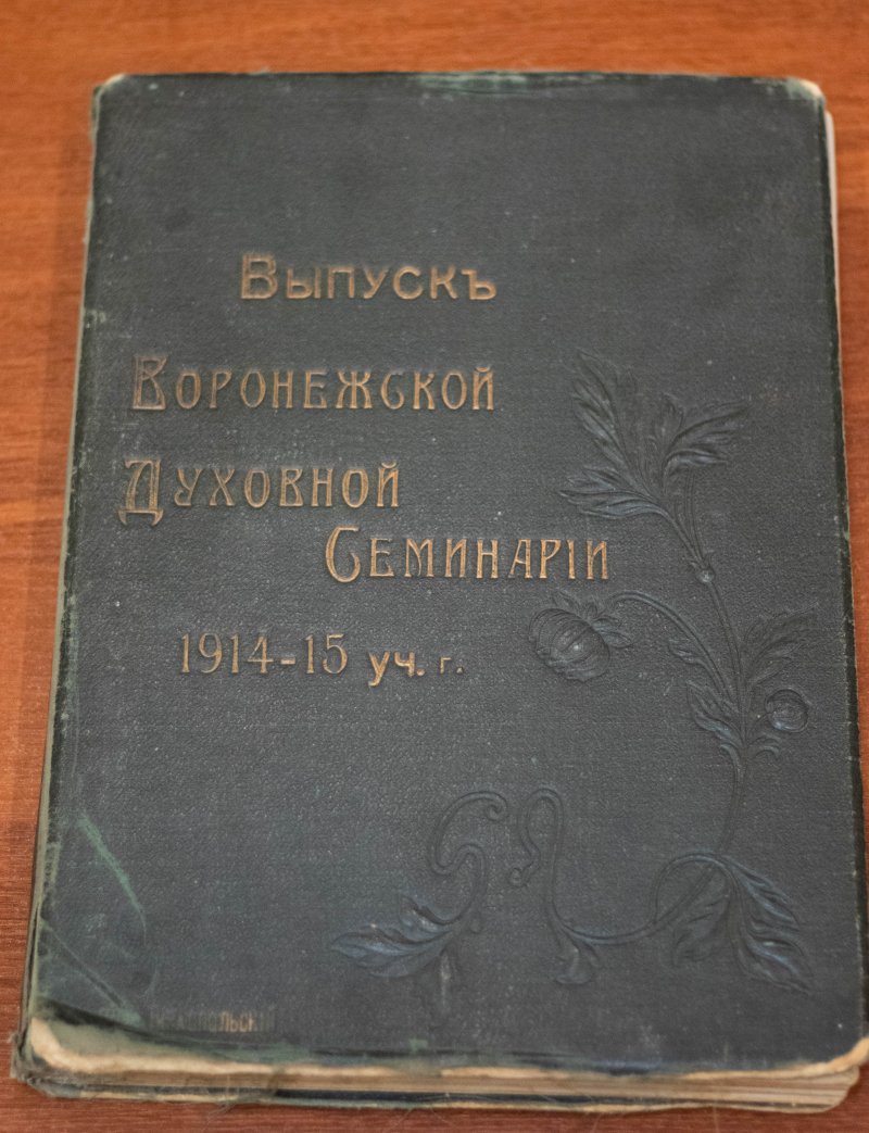 Альбом выпускника духовной школы "Выпуск Воронежской Духовной Семинарии 1914-15 уч.г." передан в дар семинарии