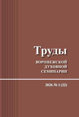 Вышел 22-й выпуск журнала "Труды Воронежской духовной семинарии"