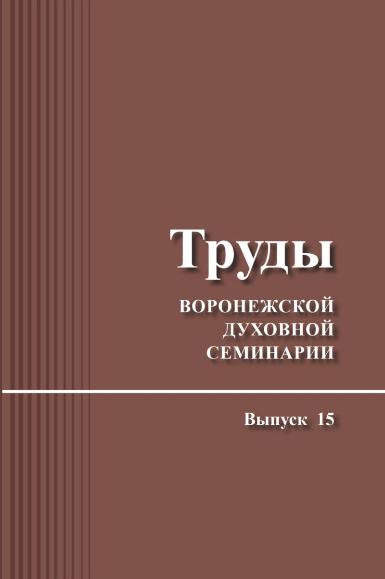 Вышел 15-й выпуск научного журнала "Труды Воронежской духовной семинарии"