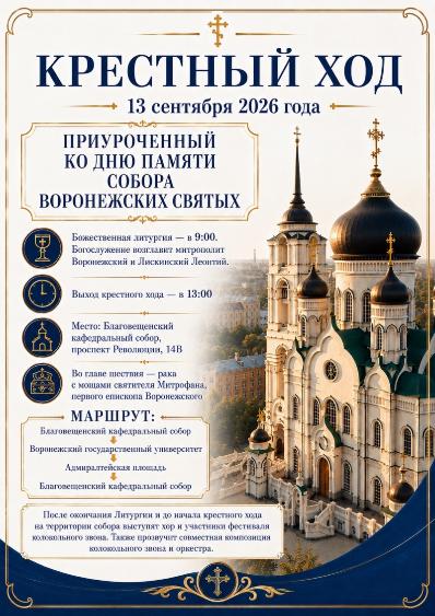 13 СЕНТЯБРЯ В ВОРОНЕЖЕ СОСТОИТСЯ КРЕСТНЫЙ ХОД, ПРИУРОЧЕННЫЙ КО ДНЮ ПАМЯТИ СОБОРА ВОРОНЕЖСКИХ СВЯТЫХ