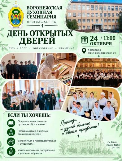 Воронежская духовная семинария приглашает на день открытых дверей