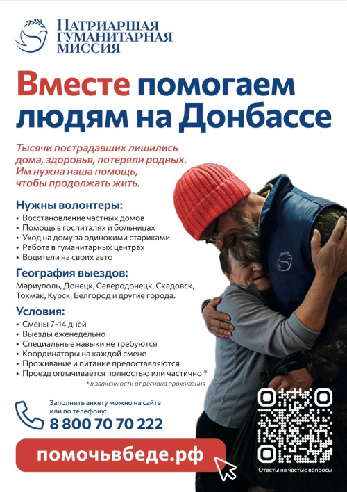 Патриаршая гуманитарная миссия 