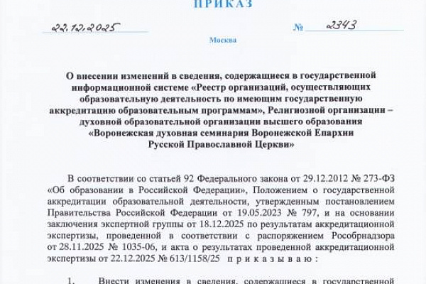 Воронежская духовная семинария успешно прошла государственную аккредитацию магистратуры по теологии 