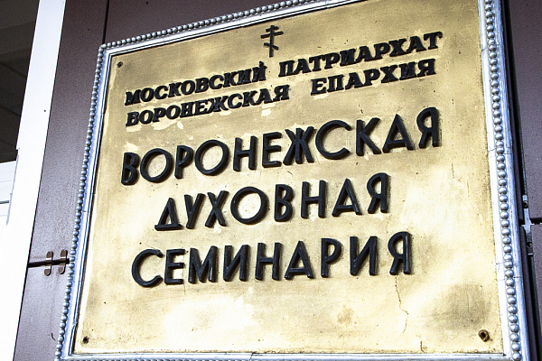 Воронежскую духовную семинарию посетили представители Учебного комитета Русской Православной Церкви 
