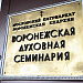 Воронежскую духовную семинарию посетили представители Учебного комитета Русской Православной Церкви 