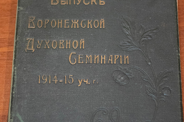 Альбом выпускника духовной школы "Выпуск Воронежской Духовной Семинарии 1914-15 уч.г." передан в дар семинарии