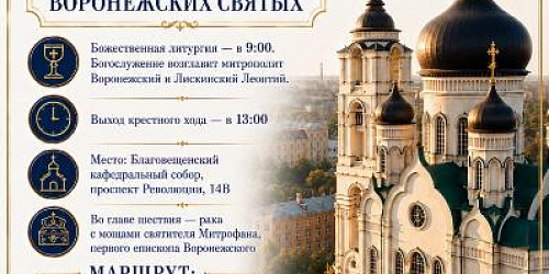 13 СЕНТЯБРЯ В ВОРОНЕЖЕ СОСТОИТСЯ КРЕСТНЫЙ ХОД, ПРИУРОЧЕННЫЙ КО ДНЮ ПАМЯТИ СОБОРА ВОРОНЕЖСКИХ СВЯТЫХ