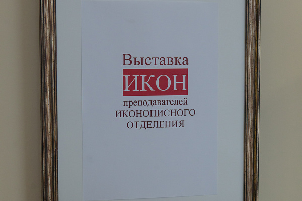 В Воронежской духовной семинарии прошла плановая инспекционная проверка иконописного отделения